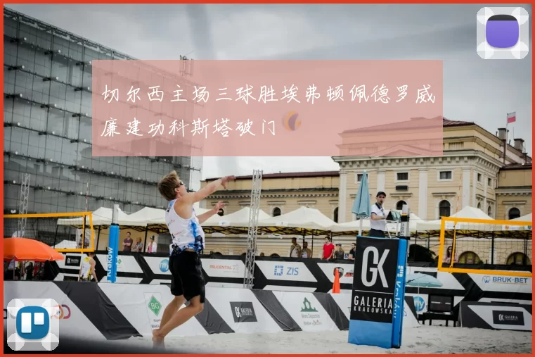 切尔西主场三球胜埃弗顿佩德罗威廉建功科斯塔破门