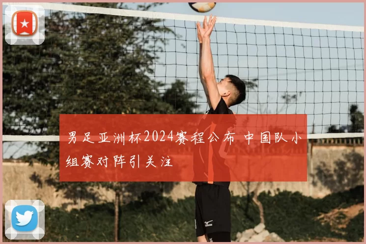 男足亚洲杯2024赛程公布 中国队小组赛对阵引关注