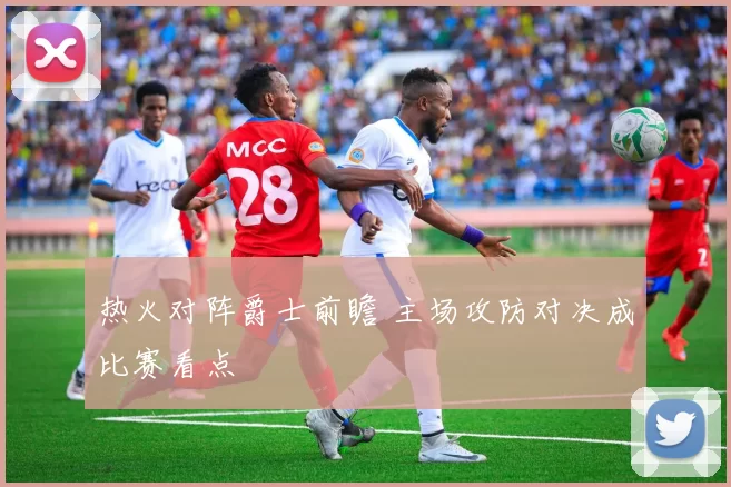 热火对阵爵士前瞻 主场攻防对决成比赛看点