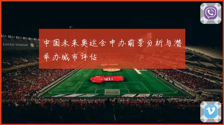 中国未来奥运会申办前景分析与潜举办城市评估