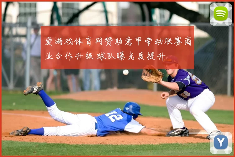 爱游戏体育网赞助意甲带动联赛商业合作升级 球队曝光度提升