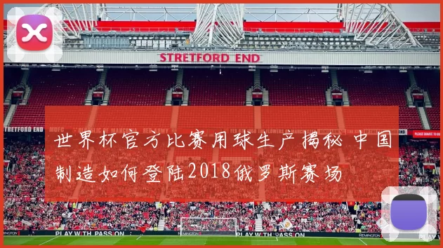 世界杯官方比赛用球生产揭秘 中国制造如何登陆2018俄罗斯赛场