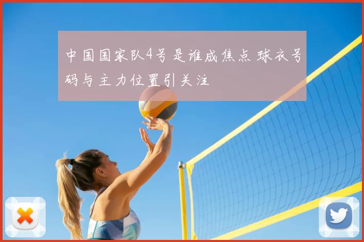 中国国家队4号是谁成焦点 球衣号码与主力位置引关注