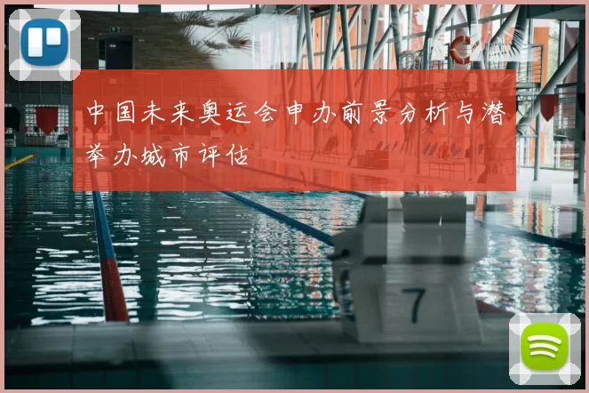 中国未来奥运会申办前景分析与潜举办城市评估