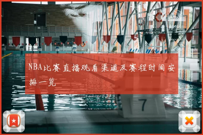 NBA比赛直播观看渠道及赛程时间安排一览