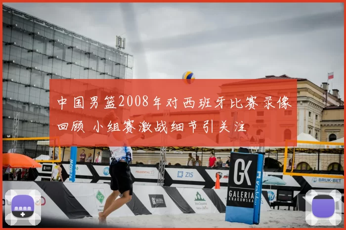 中国男篮2008年对西班牙比赛录像回顾 小组赛激战细节引关注