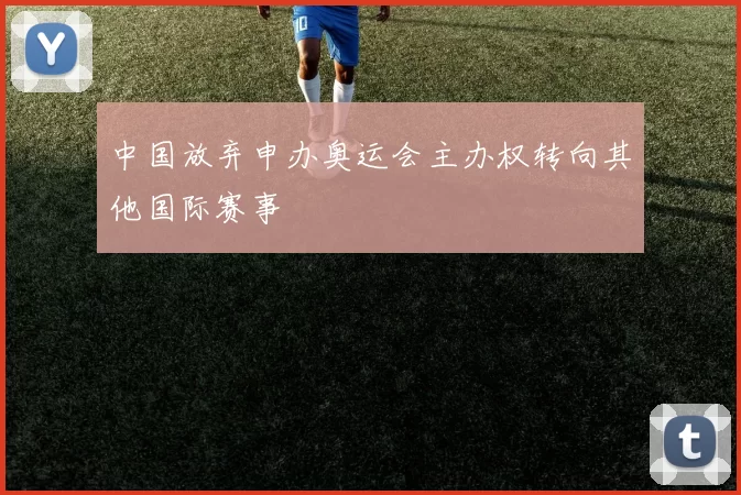 中国放弃申办奥运会主办权转向其他国际赛事