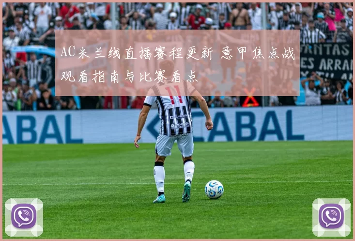 AC米兰线直播赛程更新 意甲焦点战观看指南与比赛看点