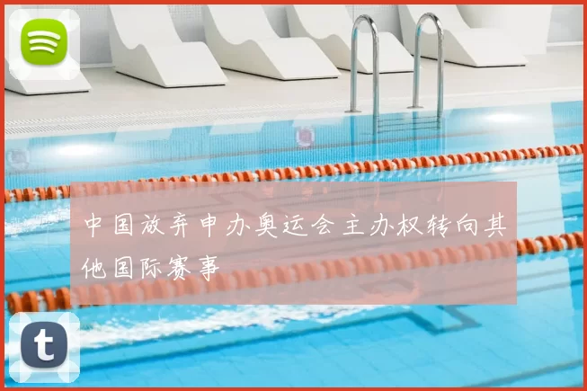 中国放弃申办奥运会主办权转向其他国际赛事