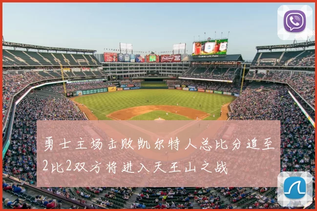 勇士主场击败凯尔特人总比分追至2比2双方将进入天王山之战