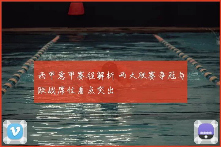 西甲意甲赛程解析 两大联赛争冠与欧战席位看点突出